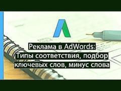 Реклама в Google AdWords. Типы соответствия, подбор