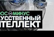 Плюсы и Минусы Искусственного интеллекта