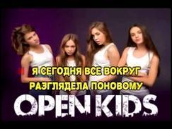 Open Kids - На Радостях караоке версия