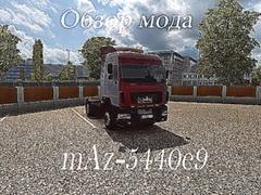 обзор мода на Euro Truck Simulator 2- "mAz-5440"