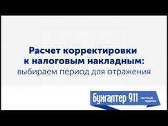 Расчет корректировки к налоговой накладной: период для