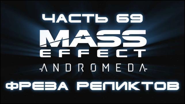 Mass Effect: Andromeda Прохождение на русском #69 - Фреза
