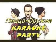 Karaoke Party Хит-Пицца-Оружие  Караоке онлайн 
