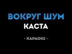 Каста - Вокруг Шум Караоке