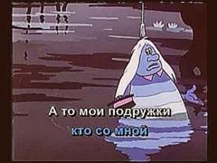 Караоке песня Водяного из мультфильма Летучий корабль