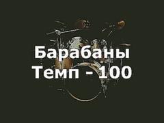 Барабаны Минус - темп 100
