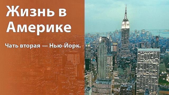 Жизнь в Америке. Вторая серия - Нью Йорк / Life in USA,