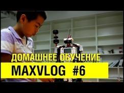 Домашнее образование - 2 | MAXVLOG #6