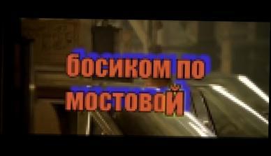 Босиком по мостовой Трейлер