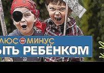 Плюсы и Минусы БЫТЬ РЕБЁНКОМ