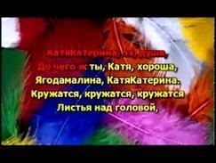 Андрей Державин - Катя-Катерина караоке онлайн www.karaopa