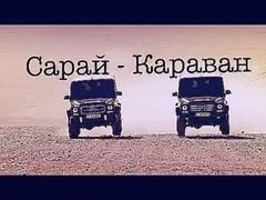 Эльбрус Джанмирзоев feat Фаган Сафаров - САРАЙ-КАРАВАН (NEW