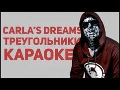 Carla's Dreams - Треугольники КАРАОКЕ