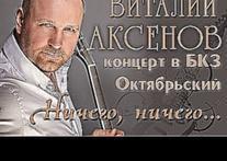 Виталий  Аксенов - Ничего Концерт в БКЗ Октябрьский