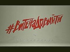 ESTRADARADA - Вите Надо Выйти Official Music Video